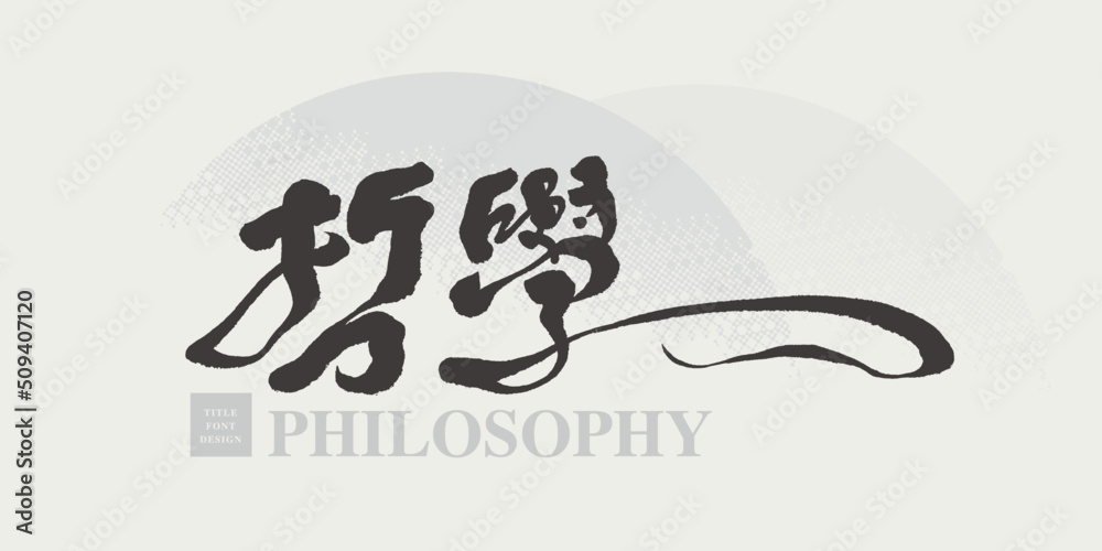 Chinese title font design: “philosophy“ Headline font design, Vector graphics Chinese title font design: “philosophy“ Headline font design, Vector graphics