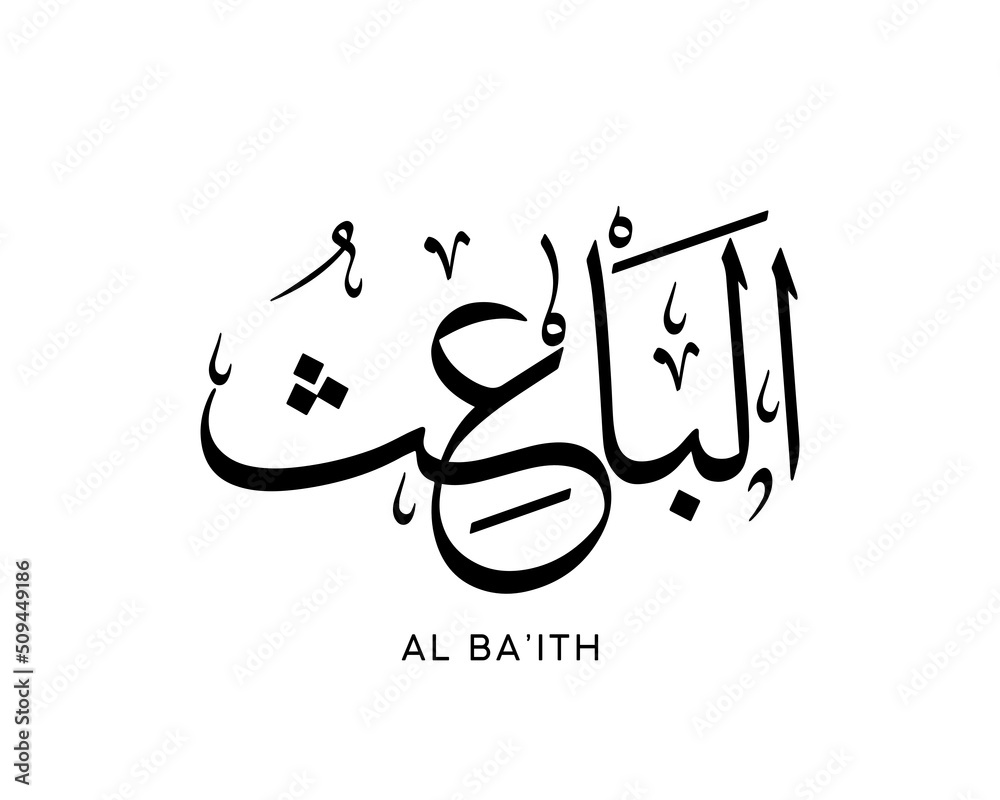 Al BA ITH Is The Name Of Allah 99 Names Of Allah Al Asma Al Husna