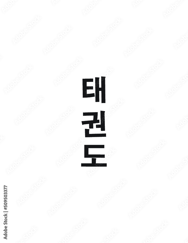 Taekwondo Written in Korean Hangul (Vertical Bold) Taekwondo Written in Korean Hangul (Vertical Bold)