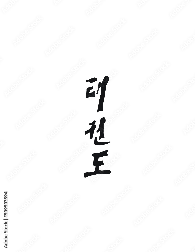 Taekwondo Written in Korean Hangul (Vertical Stylized Calligraphy)