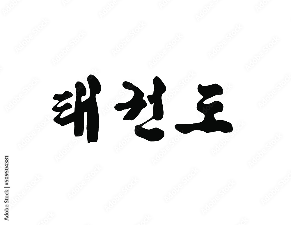 Taekwondo Written in Korean Hangul (Horizontal Brush)