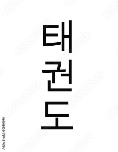 Taekwondo Written in Korean Hangul (Vertical Type) © Mike Swope