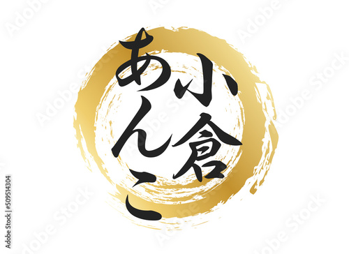 小倉あんこの文字素材