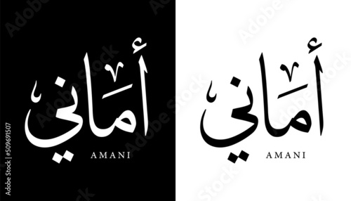 Arabic Calligraphy Name Translated (Amani) Arabic Letters Alphabet Font Lettering Islamic Logo vector illustration photo