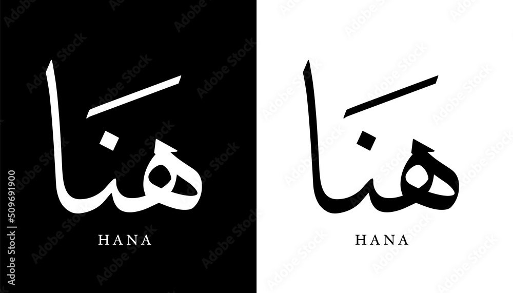 Vettoriale Stock Arabic Calligraphy Name Translated Hana Arabic Letters Alphabet Font