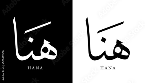 Arabic Calligraphy Name Translated (Hana) Arabic Letters Alphabet Font Lettering Islamic Logo vector illustration