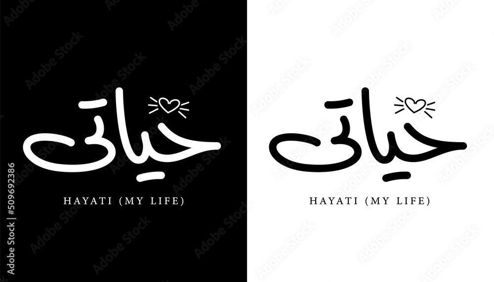 Arabic Calligraphy Name Translated (Hayati My Life) Arabic Letters