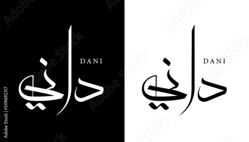 Arabic Calligraphy Name Translated (Dani) Arabic Letters Alphabet Font Lettering Islamic Logo vector illustration