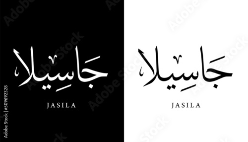Arabic Calligraphy Name Translated (Jasila) Arabic Letters Alphabet Font Lettering Islamic Logo vector illustration