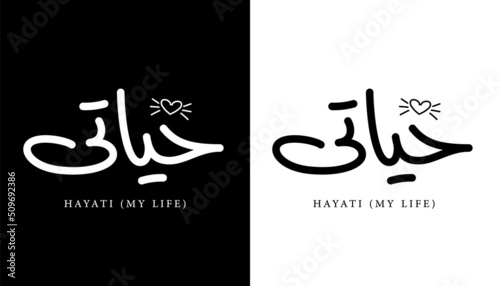Arabic Calligraphy Name Translated (Hayati - My Life) Arabic Letters Alphabet Font Lettering Islamic Logo vector illustration