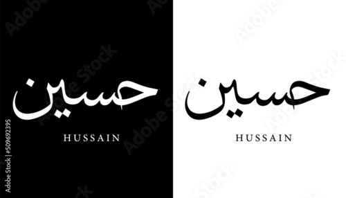 Arabic Calligraphy Name Translated (Hussain) Arabic Letters Alphabet Font Lettering Islamic Logo vector illustration photo