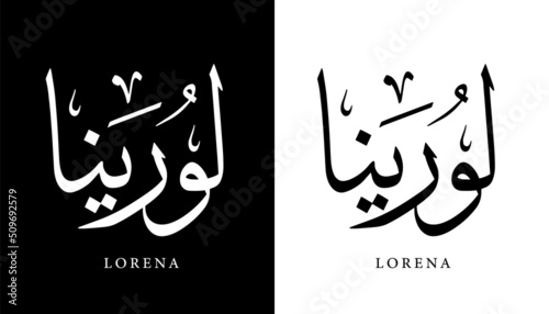 Arabic Calligraphy Name Translated (Lorena) Arabic Letters Alphabet Font Lettering Islamic Logo vector illustration photo