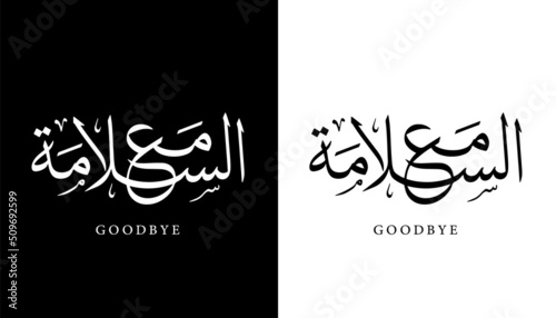 Arabic Calligraphy Name Translated (Goodbye) Arabic Letters Alphabet Font Lettering Islamic Logo vector illustration