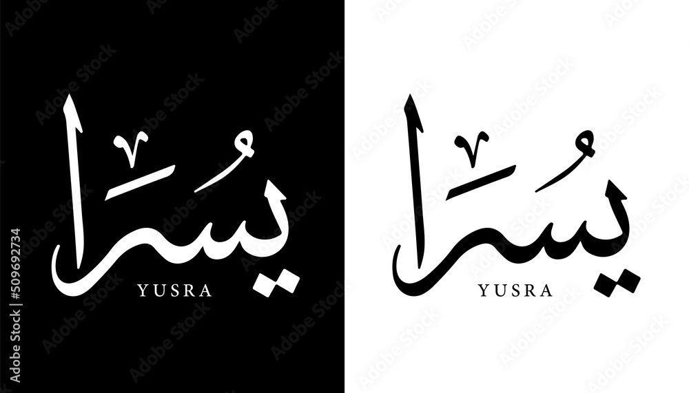 Arabic Calligraphy Name Translated (Yusra) Arabic Letters Alphabet Font