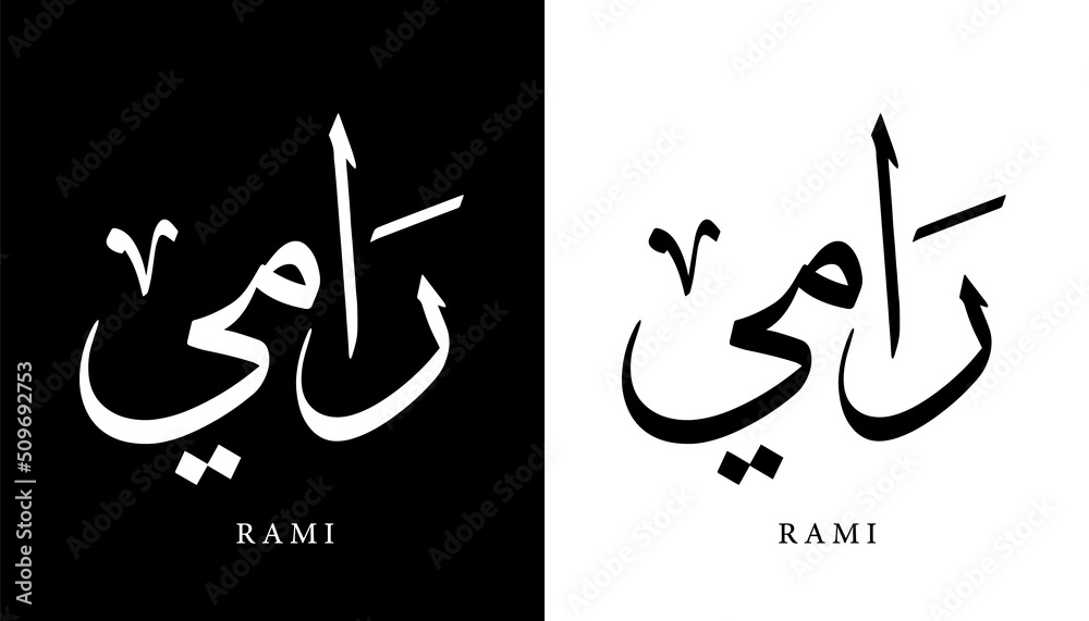 Arabic Calligraphy Name Translated (Rami) Arabic Letters Alphabet Font