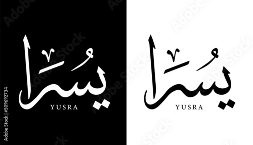 Arabic Calligraphy Name Translated (Yusra) Arabic Letters Alphabet Font Lettering Islamic Logo vector illustration