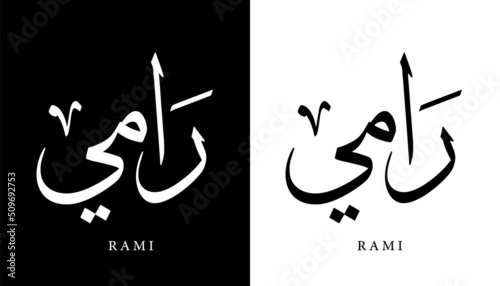 Arabic Calligraphy Name Translated (Rami) Arabic Letters Alphabet Font Lettering Islamic Logo vector illustration