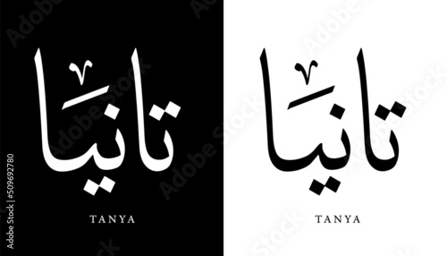 Schilderij op canvas Arabic Calligraphy Name Translated (Tanya) Arabic Letters Alphabet Font Letterin