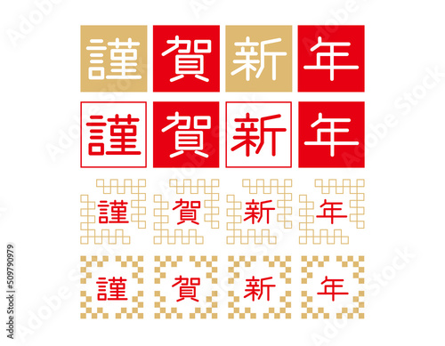 謹賀新年　文字　年賀状素材