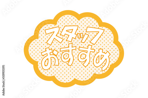 スタッフおすすめPOP