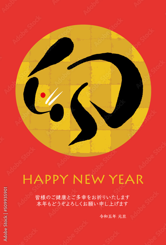 年賀状2023 卯年の年賀状デザイン 筆文字
年賀状2023 卯年の年賀状デザイン 筆文字
