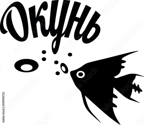 Окунь