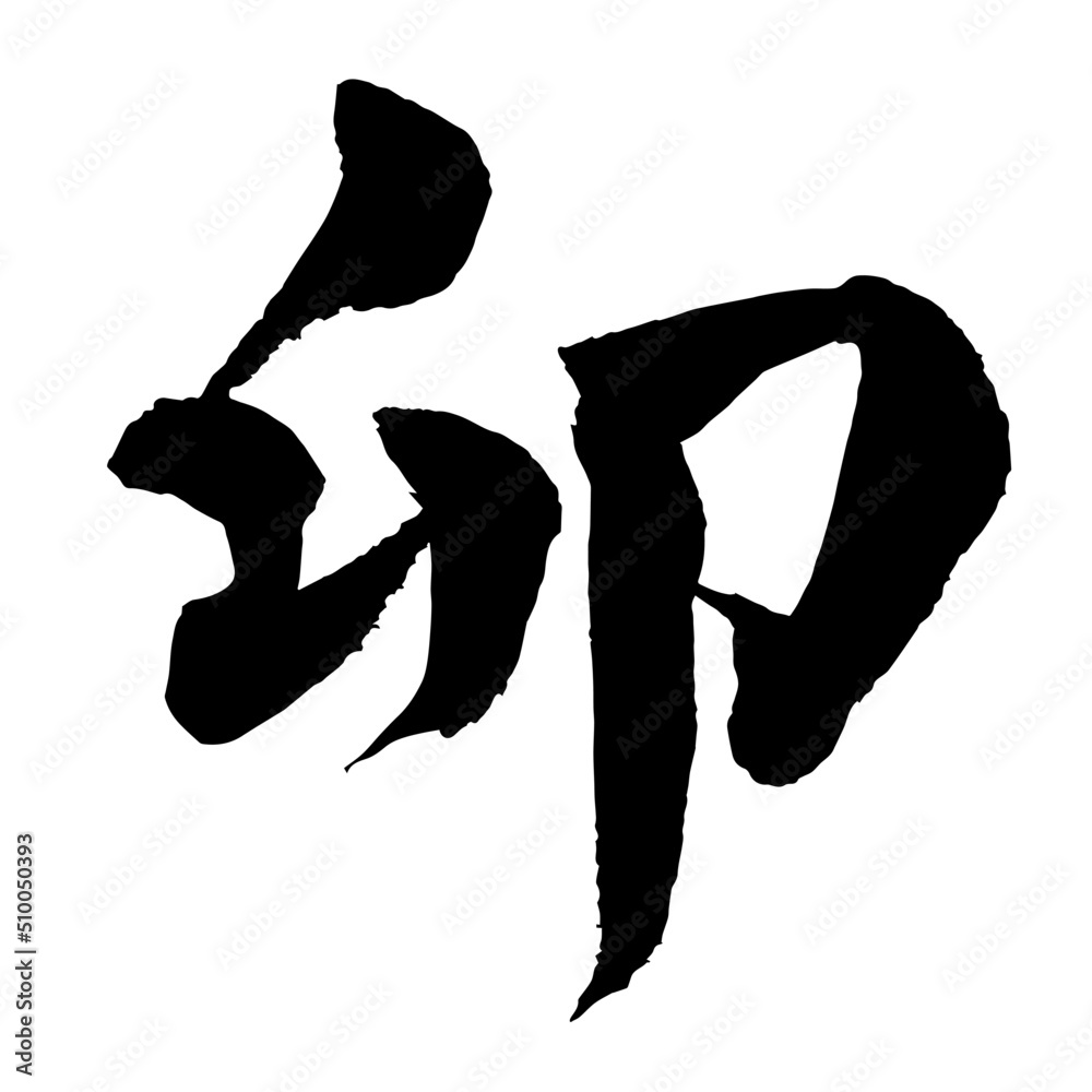 【書道講師が書く年賀状筆文字素材】卯 兎年 干支 新春 年賀状 楷書 素材庫向量圖 | Adobe Stock