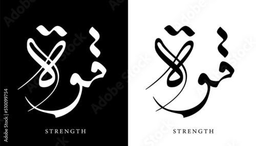 Arabic Calligraphy Name Translated 'Strength' Arabic Letters Alphabet Font Lettering Islamic Logo vector illustration
