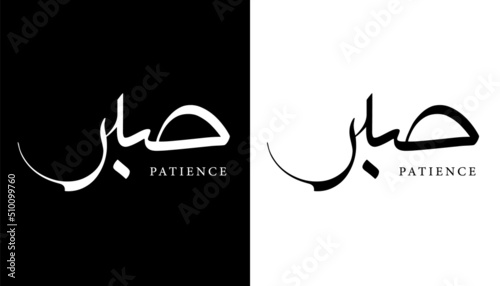 Arabic Calligraphy Name Translated 'Patience' Arabic Letters Alphabet Font Lettering Islamic Logo vector illustration
