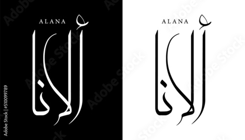 Arabic Calligraphy Name Translated 'Alana' Arabic Letters Alphabet Font Lettering Islamic Logo vector illustration
