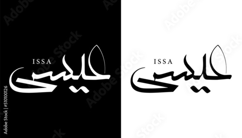 Arabic Calligraphy Name Translated 'Issa' Arabic Letters Alphabet Font Lettering Islamic Logo vector illustration photo