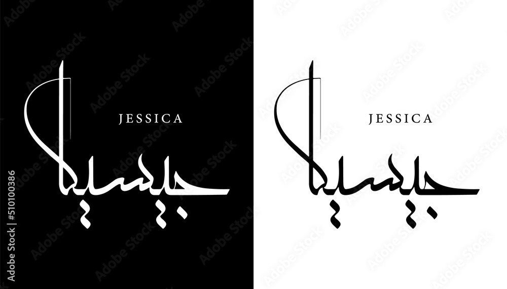 Fototapeta premium Arabic Calligraphy Name Translated 'Jessica' Arabic Letters Alphabet Font Lettering Islamic Logo vector illustration