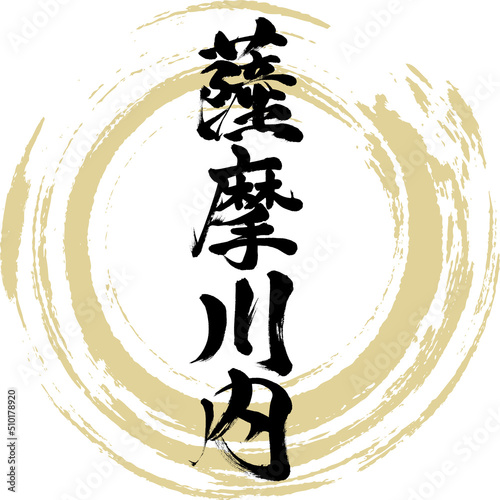 薩摩川内（筆文字・手書き・描き文字）