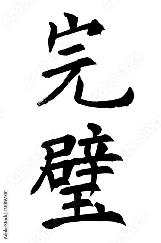 書家による筆文字 楷書完璧