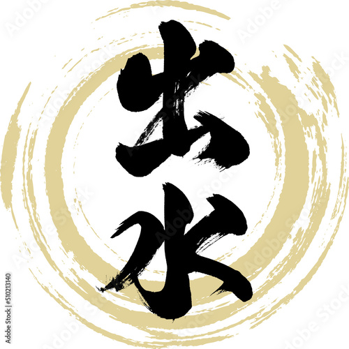 出水（筆文字・手書き・描き文字）
