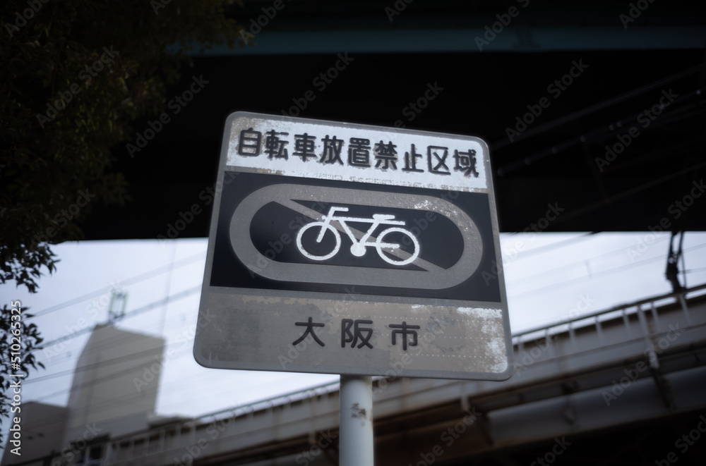 自転車放置禁止サイン