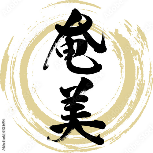 奄美（筆文字・手書き・描き文字）