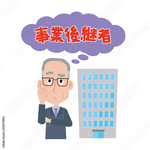 事業後継者に悩む高齢経営者