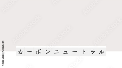 カーボンニュートラルの文字が入ったブロックのイラスト - 脱炭素のバナー･背景素材
