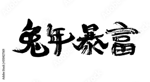 Chinese character rabbit year get rich handwritten calligraphy font