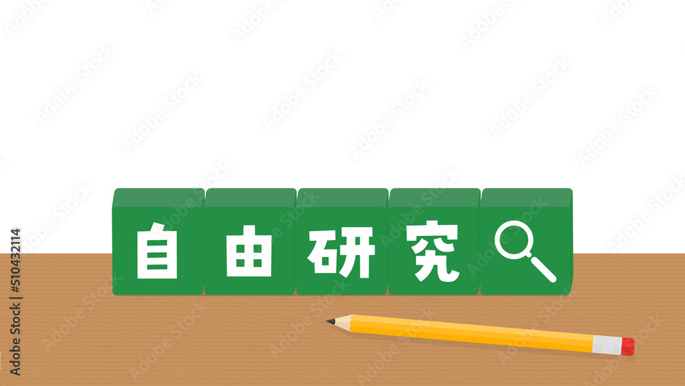 机に置かれた自由研究の文字が入ったブロックと鉛筆ののイラスト 読みやすくてかわいいタイトルの素材 Stock ベクター Adobe Stock