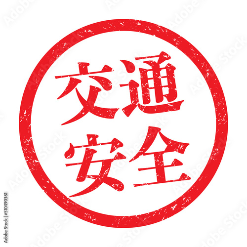 交通安全：漢字のスタンプ　円形ゴム印