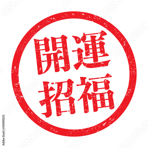 開運招福：漢字のスタンプ　円形ゴム印