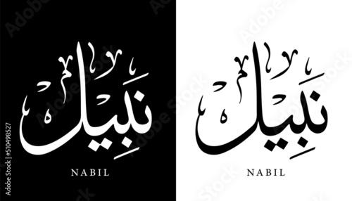 Arabic Calligraphy Name Translated 'Nabil' Arabic Letters Alphabet Font Lettering Islamic Logo vector illustration