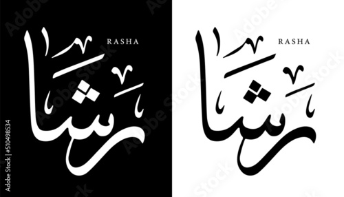 Arabic Calligraphy Name Translated 'Rasha' Arabic Letters Alphabet Font Lettering Islamic Logo vector illustration