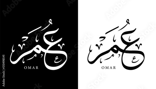 Arabic Calligraphy Name Translated 'Omar' Arabic Letters Alphabet Font Lettering Islamic Logo vector illustration