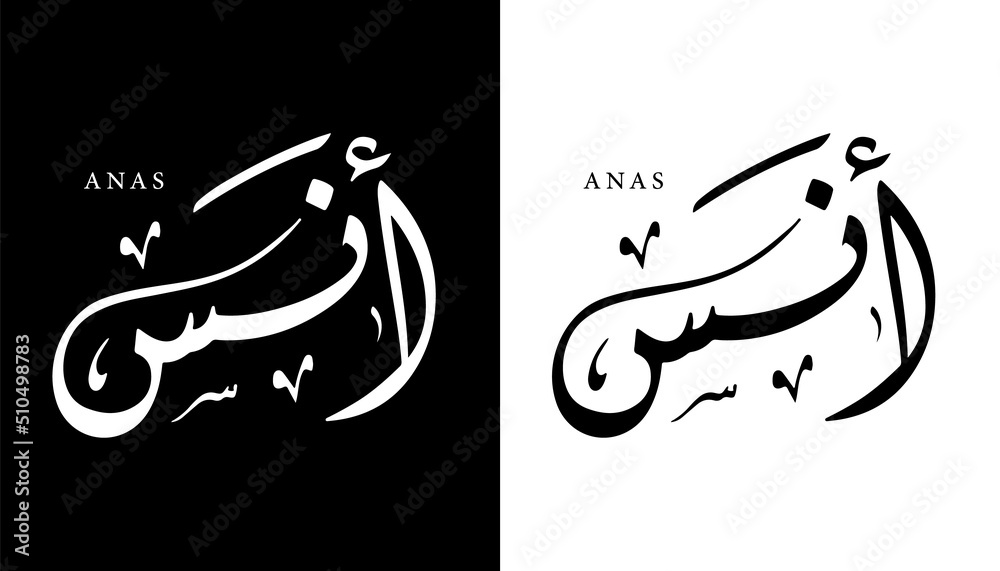 arabic-calligraphy-name-translated-anas-arabic-letters-alphabet-font