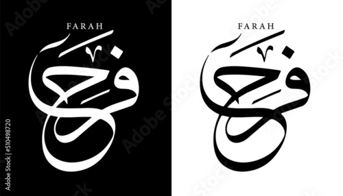 Arabic Calligraphy Name Translated 'Farah' Arabic Letters Alphabet Font Lettering Islamic Logo vector illustration
