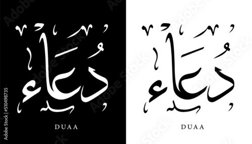 Arabic Calligraphy Name Translated 'Duaa' Arabic Letters Alphabet Font Lettering Islamic Logo vector illustration