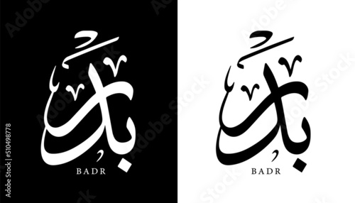 Arabic Calligraphy Name Translated 'Badr' Arabic Letters Alphabet Font Lettering Islamic Logo vector illustration